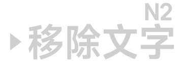 移除文字